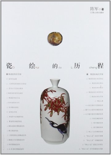 瓷绘的历程陈军
