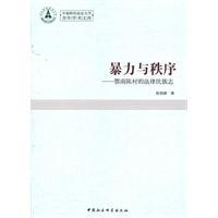 暴力与殖民秩序