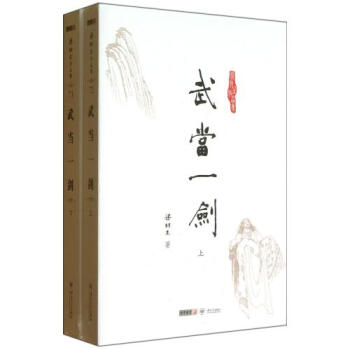 武当一剑三