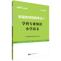 学科专业知识：小学语文