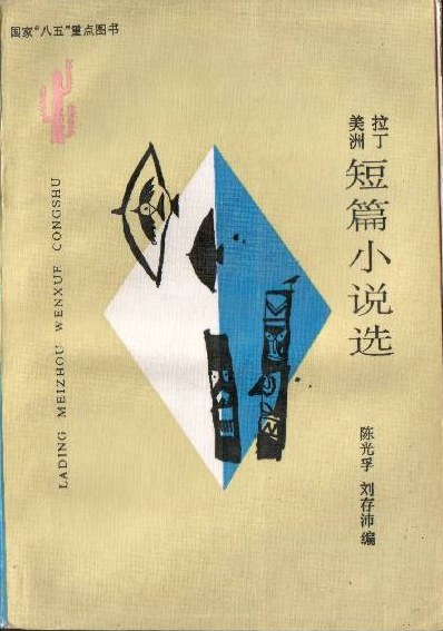 拉丁美洲短篇小说选.人民文学出版社1981