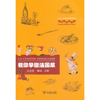 法兰西生活拼图之教你学做法国菜