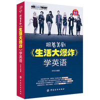 跟着美剧《生活大爆炸》学英语-许昕