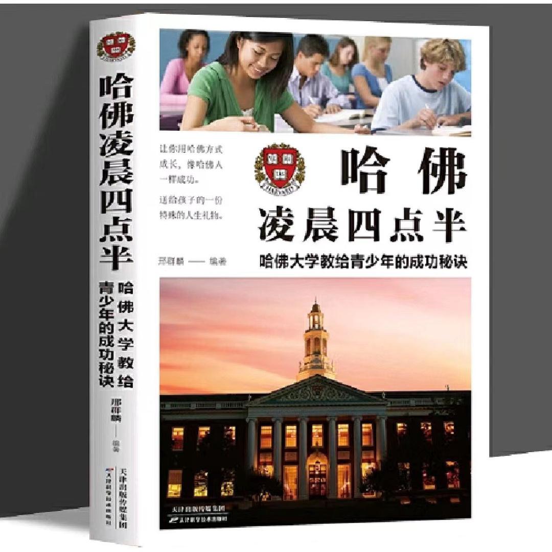 哈佛凌晨四点半：哈佛大学教给青少年的成功秘诀-韦秀英