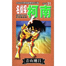 名侦探柯南漫画31卷