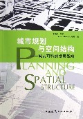 城市规划与空间结构：城市可持续发展战略_Ｂ５，３３６