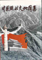 中国现代史地图集1919-1949武月星