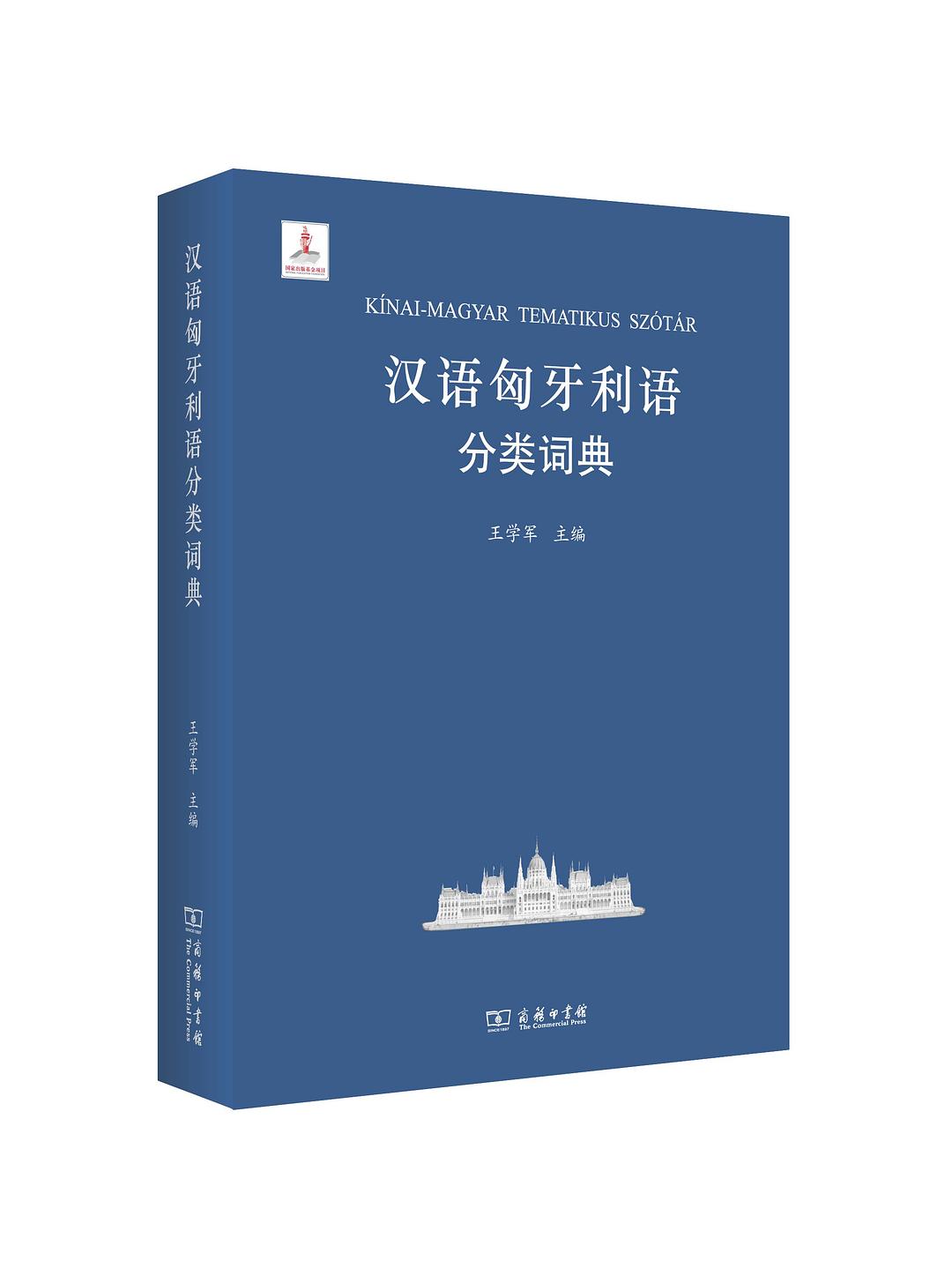 汉语图解词典-匈牙利语版