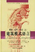 建筑模式语言：城镇、建筑、构造.上
