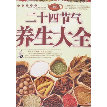 二十四节气养生大全