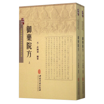 中医珍本丛书 御药院方上、下