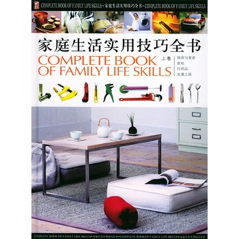 家庭生活实用技巧全书
