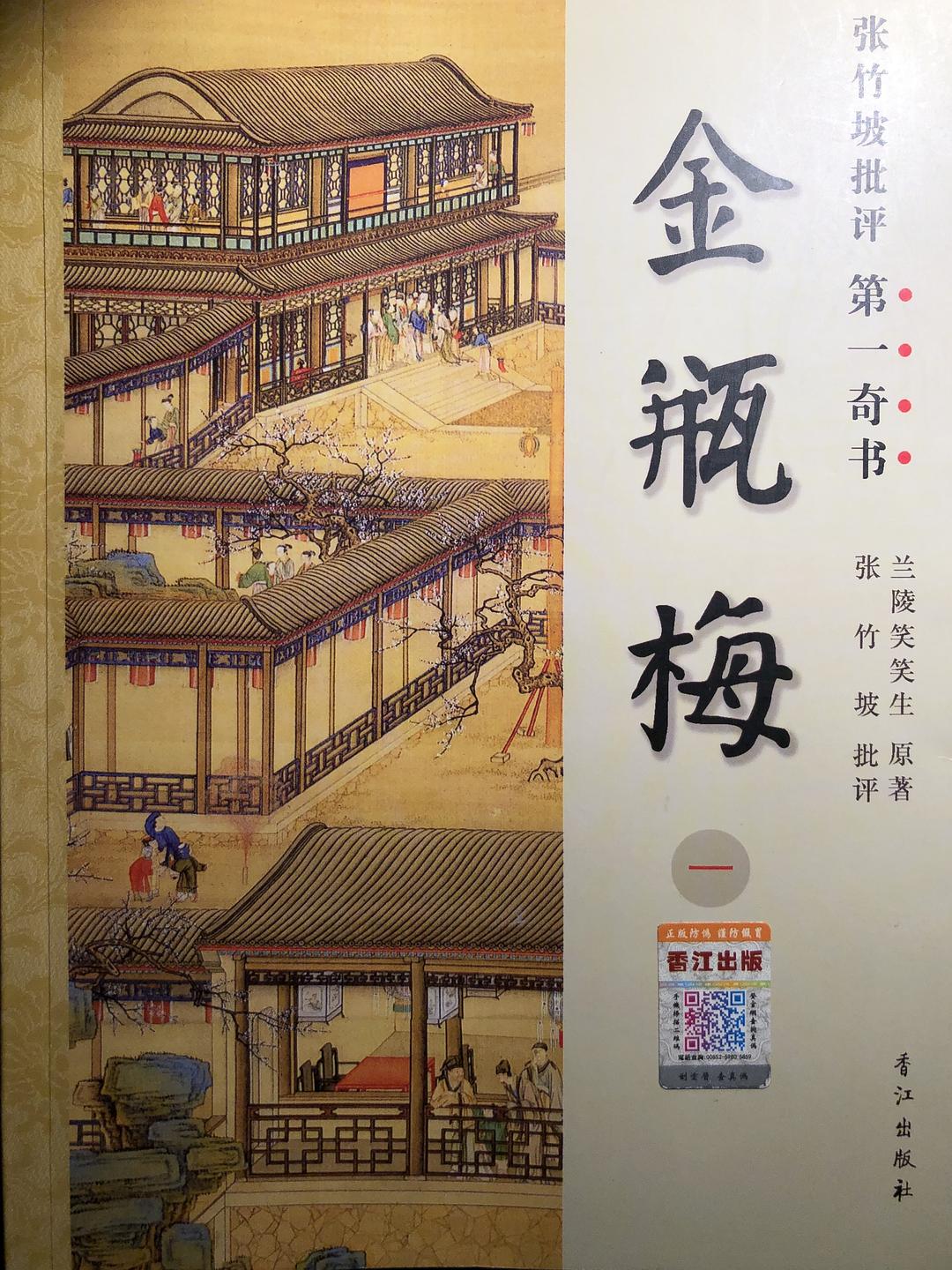 金瓶梅：皋鹤堂批评第一奇书下册