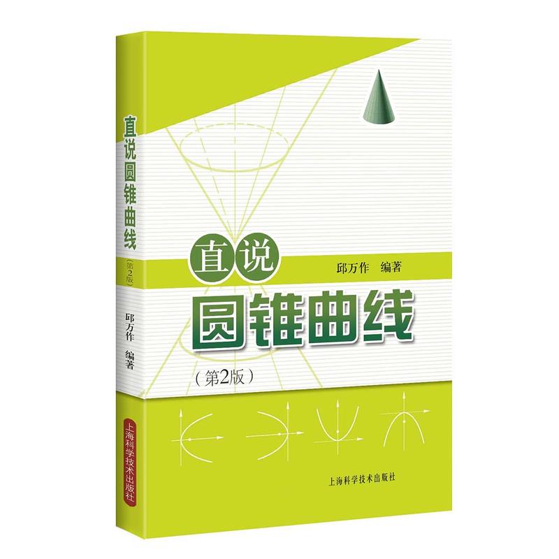 直说圆锥曲线：第2版邱万作