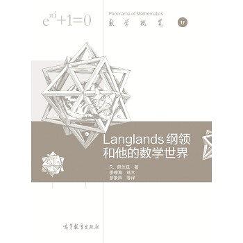 Langlands 纲领和他的数学世界