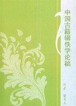 中国古籍辑佚学论稿曹书杰