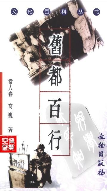 文化百科丛书-旧都百行