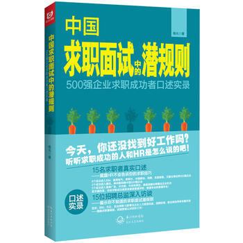 中国求职面试中的潜规则-杨光