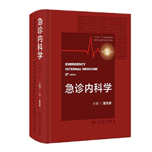 急诊内科学 第4版14302202