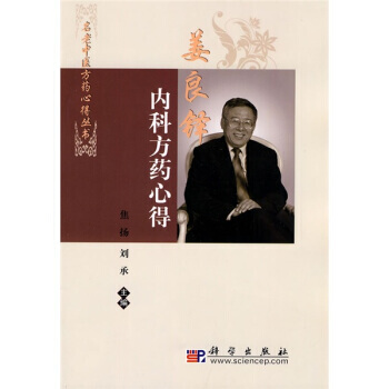 姜良铎内科方药心得高清版