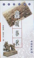 文化百科丛书-皇城春秋