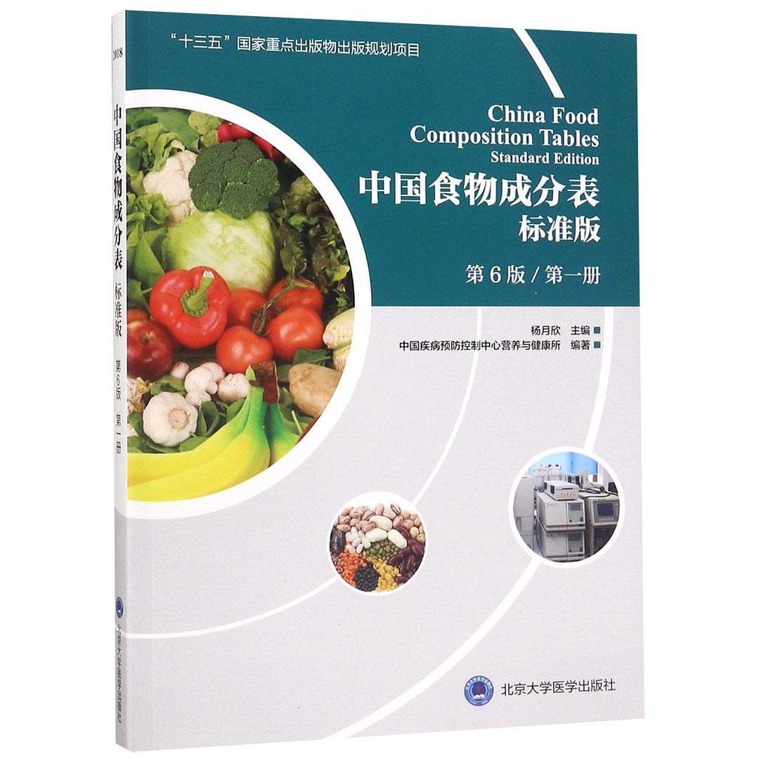中国食物成分表 标准版 第6版 第一册 中国疾病预防控制中心营养与健康所