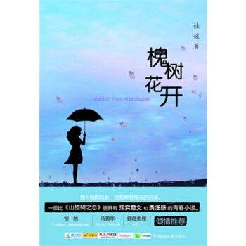 槐树的奇事