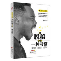 让脱稿成为一种习惯：敢讲、能讲、会讲戴佳晋