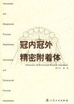 大川分享_冠内冠外精密附着体 姚江武