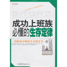 职场成功经验：上班族必懂的OFFICE天择定律