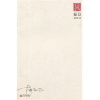 短刀格斗，刀术，刀法