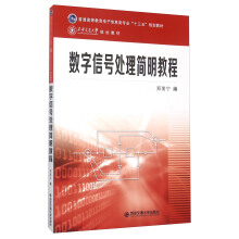 简明数字信号处理