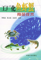 工厂化鱼虾蟹育苗技术