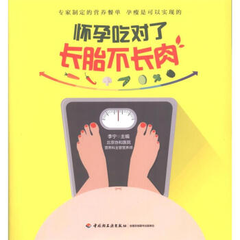 怀孕就得讲究吃：长胎不长肉，母婴都健康最牛的孕期饮食指导全书，在北京协和医院营养医师的指导下安心吃过40周，准妈妈吃得明白补得放心，不仅能怀得上，更能生得下 乐悠生活第一辑 7