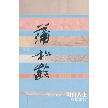 幻由人生 蒲松龄传马瑞芳