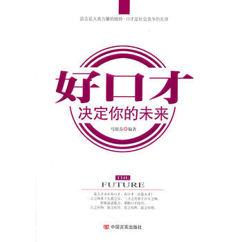 好口才，决定你的未来马银春