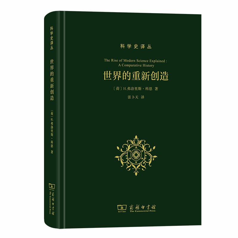 世界的重新创造：近代科学是如何产生的