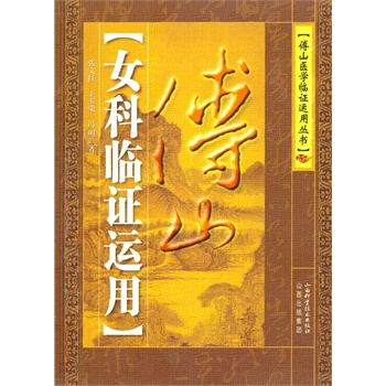 傅山男科临证运用pnw