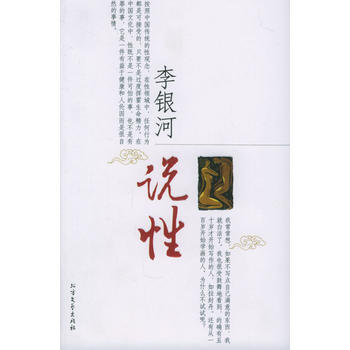 李银河说性-李银河