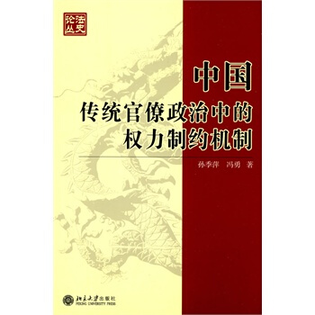 论文：北宋官僚权力制约机制研究