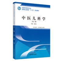 八年制教材-儿科学 第二版