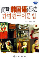 简明韩国语语法