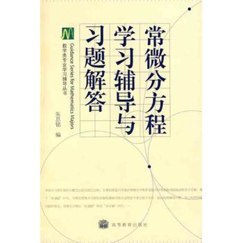 常微分方程学习辅导与习题解答