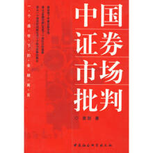 中国证券市场批判