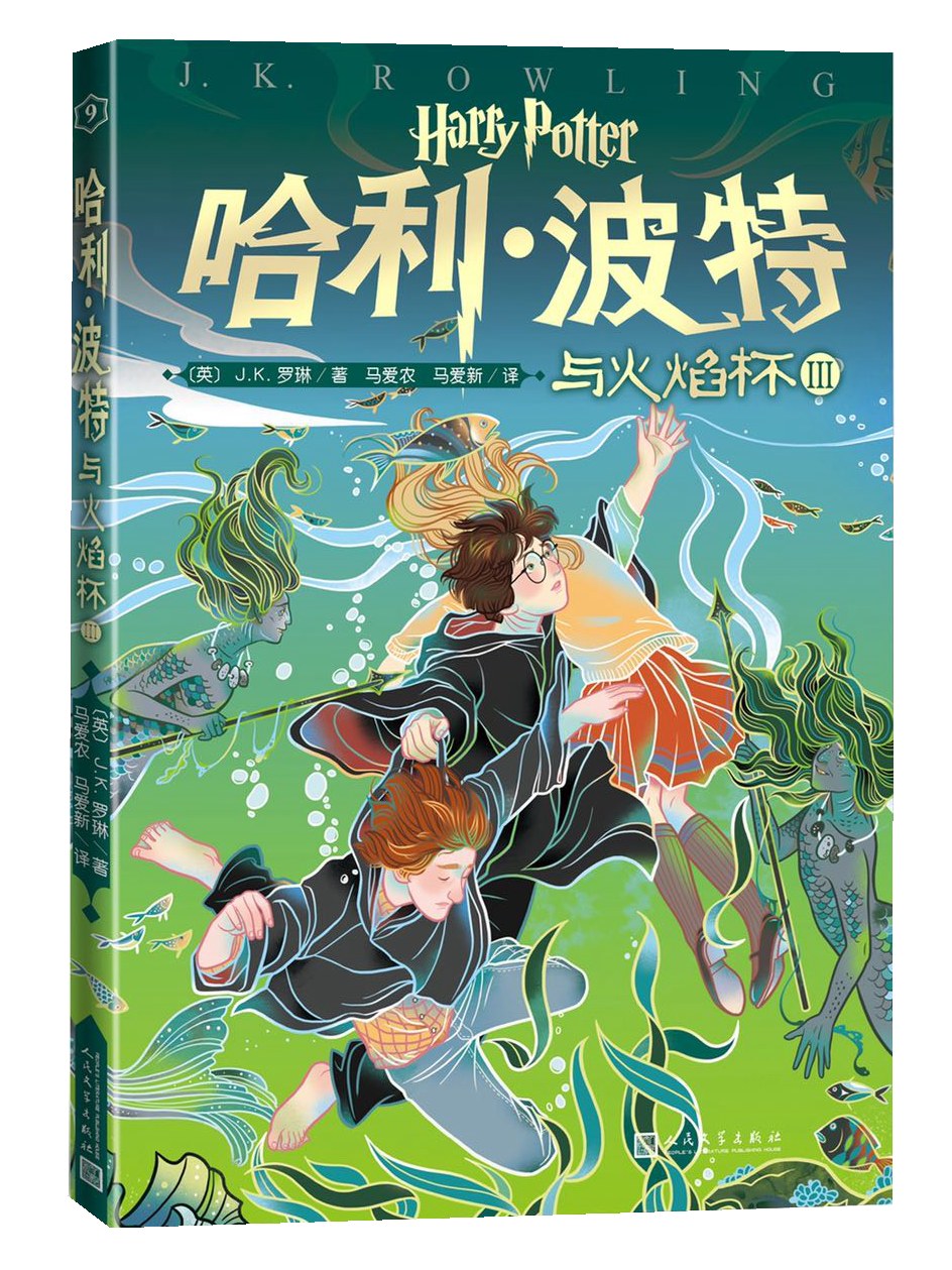 哈利波特与火焰杯罗琳