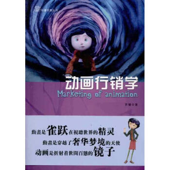 动画行销学齐骥