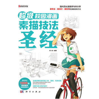 动漫秀场28：超级漫画校园人物素描技法