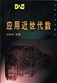 应用近世代数胡冠章