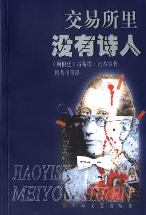 交易所里没有诗人阿根廷雷蒂霞 比希尔.段若川等译.上海文艺出版社2001