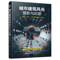 城市建筑风光摄影与后期：夜景、车流、人像、街拍技巧大全__作者_ 鱼头YUTOU编著____出版社_ 化学工业出版社____出版时间_ 2021____ISBN_